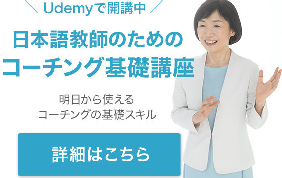 Udemyで開講中 日本語教師のためのコーチング基礎講座 明日から使える コーチングの基礎スキル