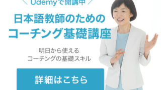 日本語教師のためのコーチング基礎講座