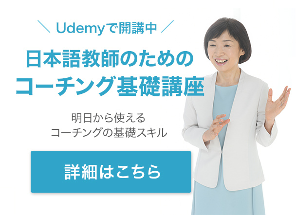 日本語教師のためのコーチング基礎講座