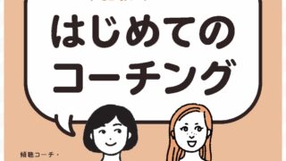 書籍「日本語教師のためのはじめてのコーチング」