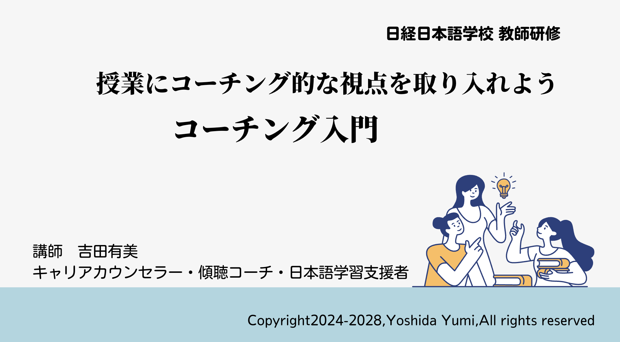 授業にコーチング的な視点を取り入れようーコーチング入門」日経日本語