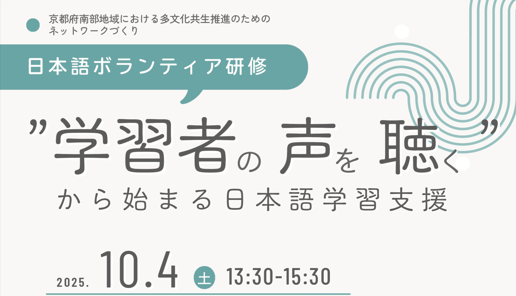 日本語ボランティア研修「”学習者の声を聴く”から始まる日本語学習支援